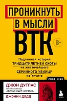 Проникнуть в мысли BTK. Подлинная история тридцатилетней охоты на жесточайшего серийного убийцу из Уичито