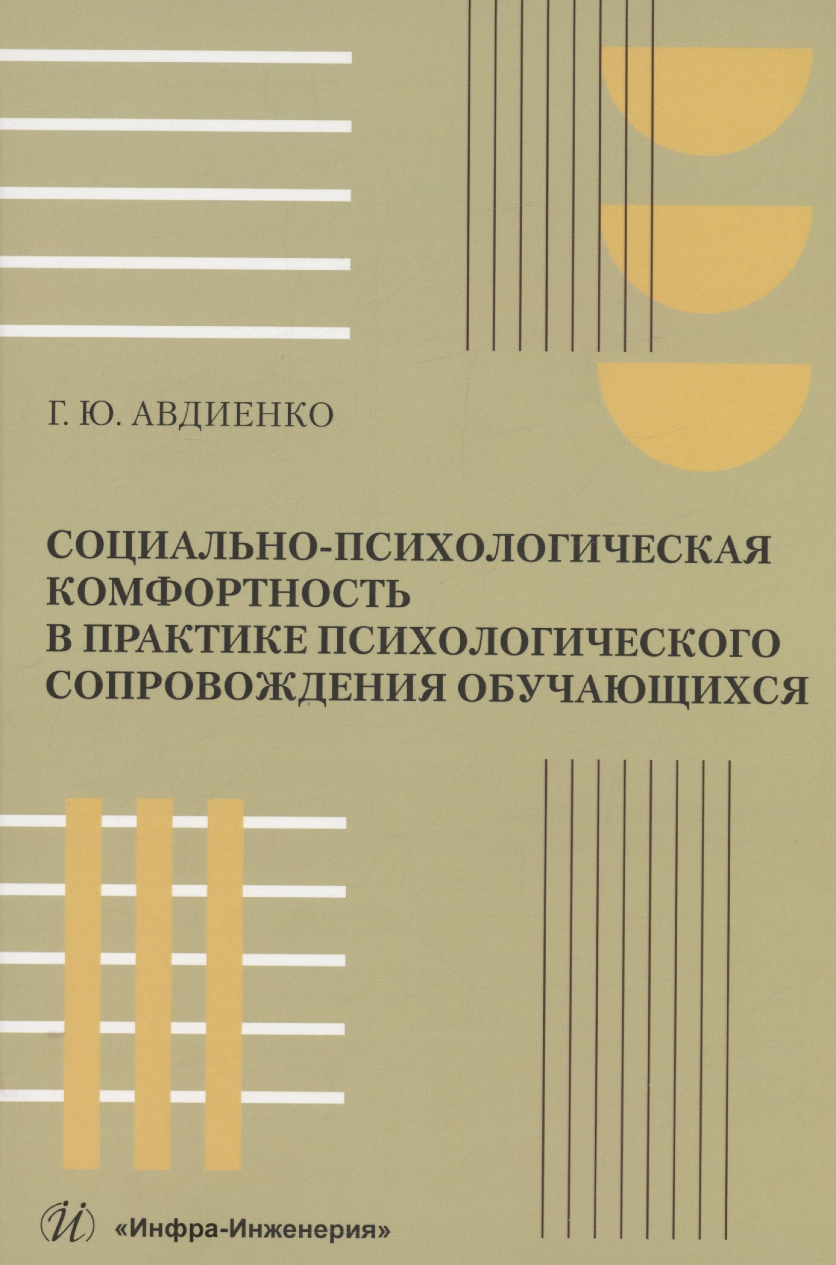 Социально-психологическая комфортность в практике психологического сопровождения обучающихся
Социально-психологическая комфортность в практике психологического сопровождения обучающихся
