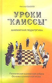 Уроки "Каиссы". Поэтическая шахматная азбука. Основы шахматной игры