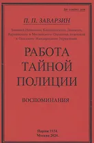 Работа тайной полиции. Воспоминания генерала корпуса жандармов