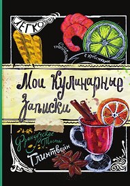 Мои кулинарные записки. Глинтвейн