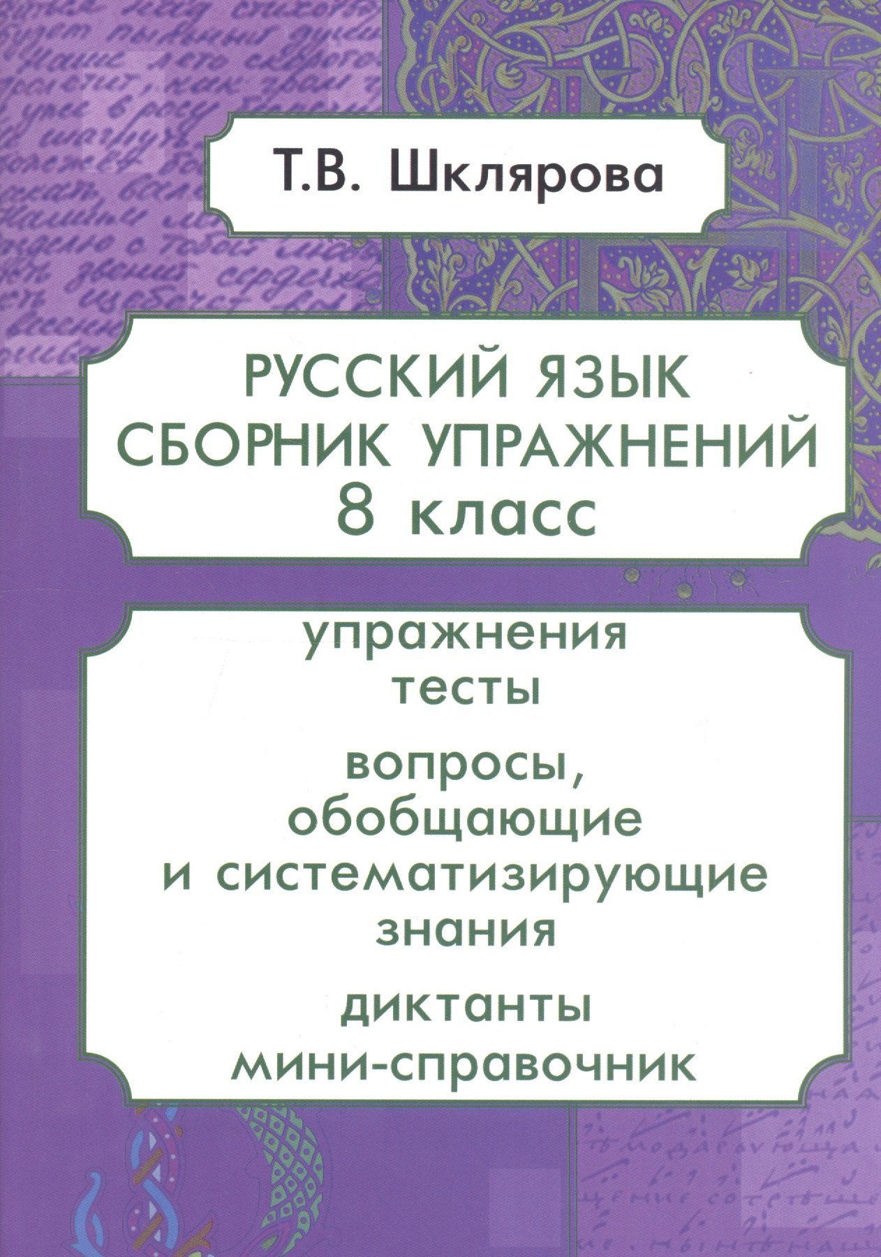 Русский язык. 8 класс. Сборник упражнений 
Русский язык. 8 класс. Сборник упражнений