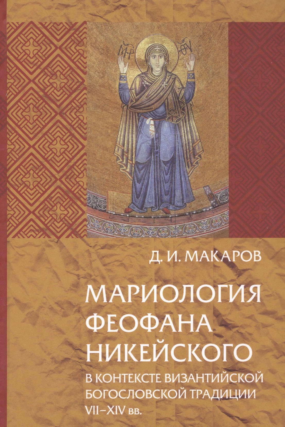 Мариология Феофана Никейского в контексте византийской богословной традиции VII-XIV вв.
Мариология Феофана Никейского в контексте византийской богословной традиции VII-XIV вв.
