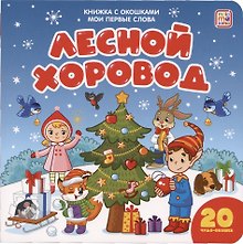 Мои первые слова. Лесной хоровод : книжка с окошками