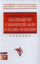 Бухгалтерский учет и экономический анализ в страх. орг. Учебник (+CD) (ВО) Бороненкова