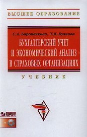 Бухгалтерский учет и экономический анализ в страх. орг. Учебник (+CD) (ВО) Бороненкова