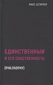Единственный и его собственность