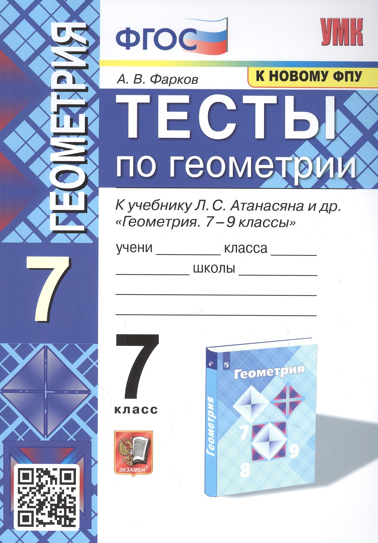 Тесты по геометрии. 7 класс. К учебнику Л. С. Атанасяна и др. "Геометрия. 7-9 классы"
Тесты по геометрии. 7 класс. К учебнику Л. С. Атанасяна и др. "Геометрия. 7-9 классы"