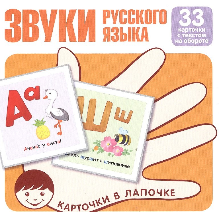 Карточки в лапочке. Звуки русского языка. 33 карточки с текстом на обороте. Учебно-игровой комплект
Карточки в лапочке. Звуки русского языка. 33 карточки с текстом на обороте. Учебно-игровой комплект