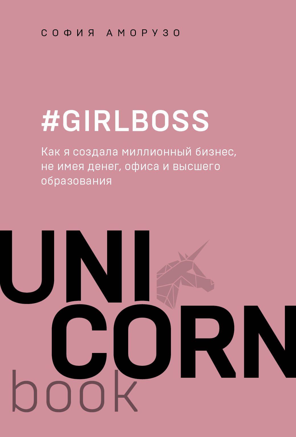#Girlboss. Как я создала миллионный бизнес, не имея денег, офиса и высшего образования
#Girlboss. Как я создала миллионный бизнес, не имея денег, офиса и высшего образования