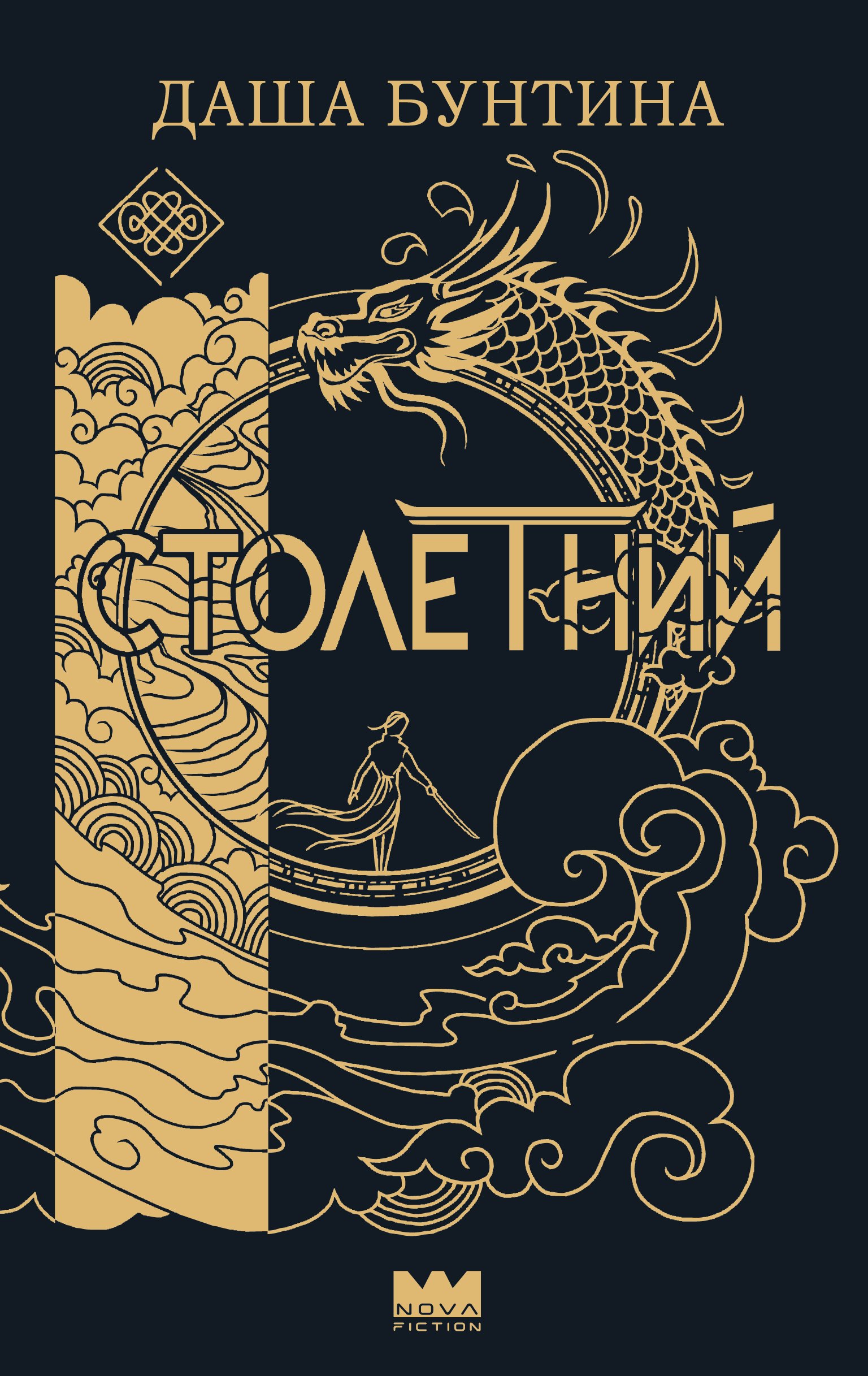 Столетний
Столетний