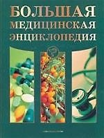 Большая медицинская энциклопедия