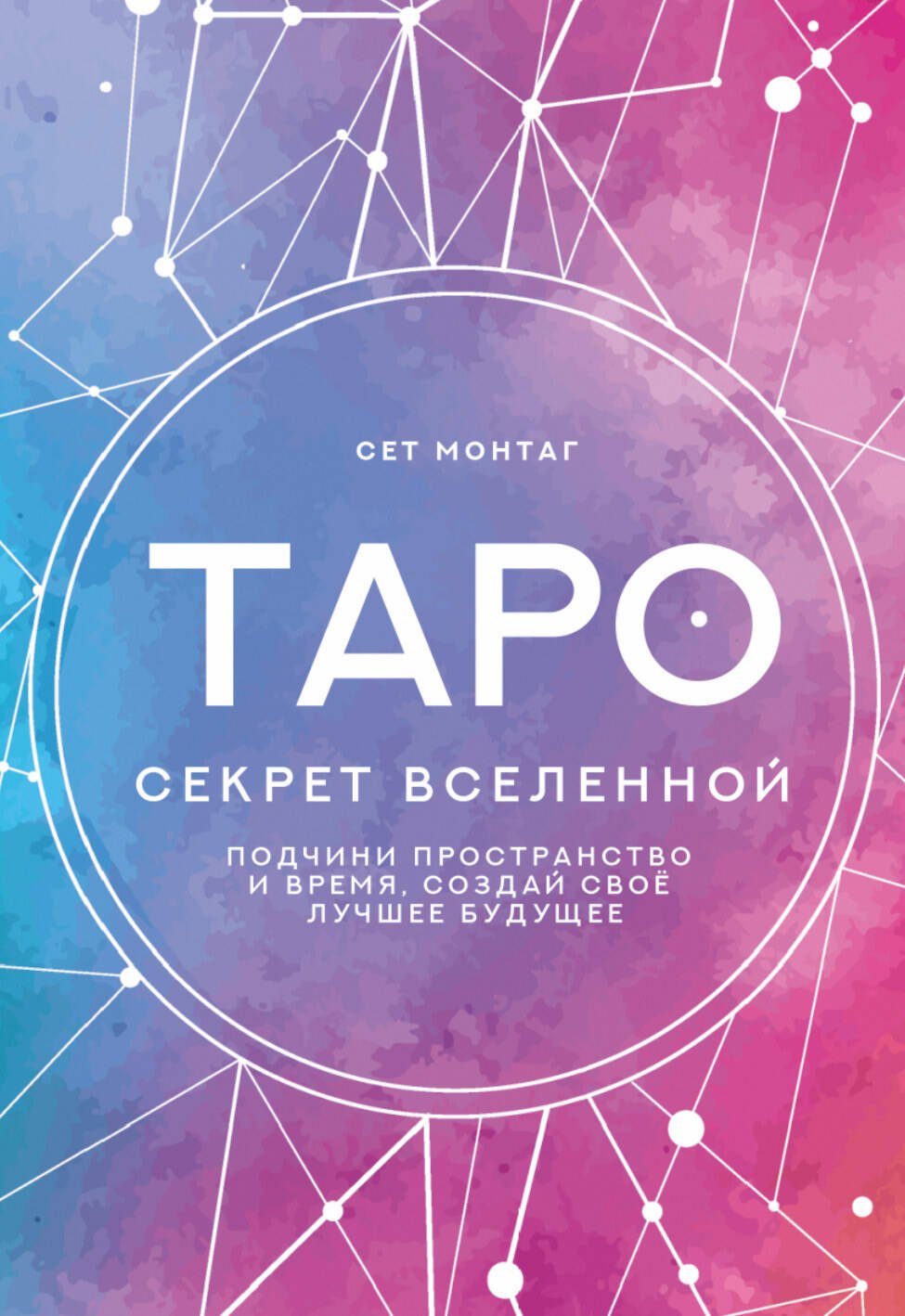 Таро Секрет Вселенной. Подчини пространство и время, создай своё лучшее будущее
Таро Секрет Вселенной. Подчини пространство и время, создай своё лучшее будущее