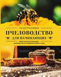 Пчеловодство для начинающих. Практическое пошаговое руководство по созданию пасеки с нуля