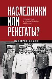 Наследники или ренегаты. Государство и право "оттепели" 1953-1964