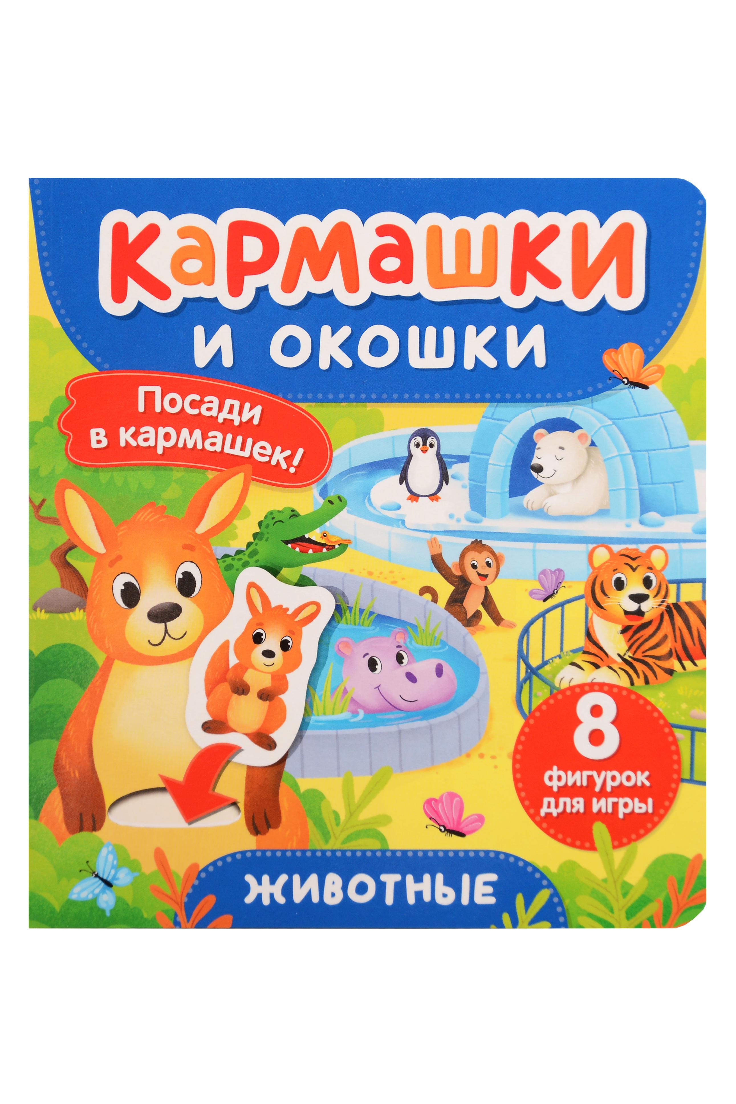 Животные. Кармашки и окошки
Животные. Кармашки и окошки
