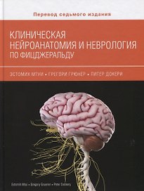 Клиническая нейроанатомия и неврология по Фицджеральду (Мтуи)