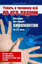 Узнать о человеке все по его ладони. Обучение настоящей хиромантии за 24 часа