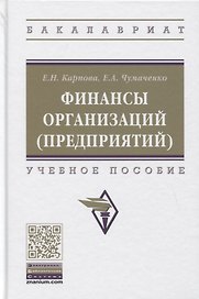 Финансы организаций (предприятий). Учебное пособие