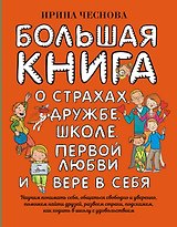 Большая книга для детей. О страхах, дружбе, школе, первой любви и вере в себя