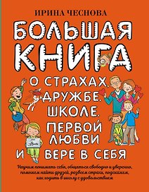 Большая книга для детей. О страхах, дружбе, школе, первой любви и вере в себя