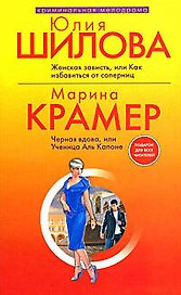 Женская зависть, или Как избавиться от соперниц: Роман