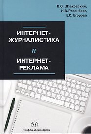 Интернет-журналистика и интернет-реклама Уч. пос. (Шпаковский)