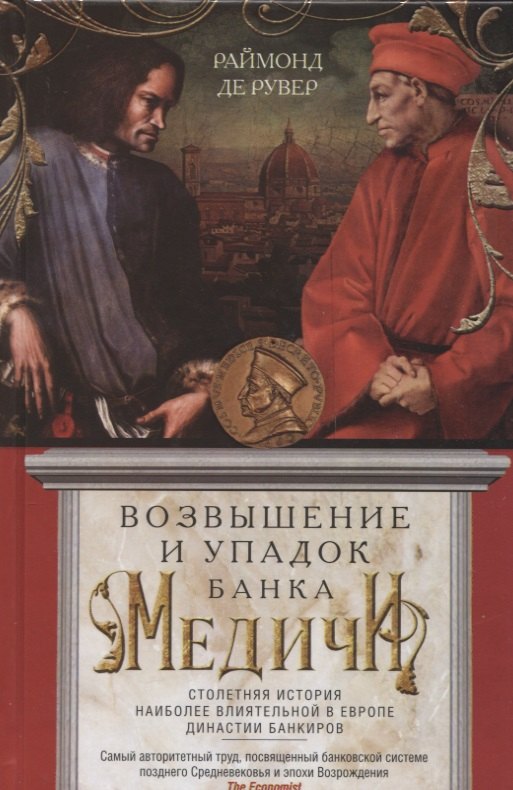 Возвышение и упадок Банка Медичи. Столетняя история наиболее влиятельной в Европе династии банкиров
Возвышение и упадок Банка Медичи. Столетняя история наиболее влиятельной в Европе династии банкиров