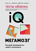 Тесты Айзенка. IQ. Мегамозг. Раскрой возможности своего интеллекта (4-е издание)