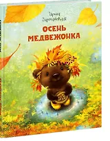 Осень Медвежонка: сказка
