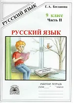 Русский язык. Рабочая тетрадь для 9 класса. В 3-х частях. Часть II. Сложносочинённые предложения