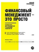 Финансовый менеджмент - это просто: Базовый курс для руководителей и начинающих специалистов