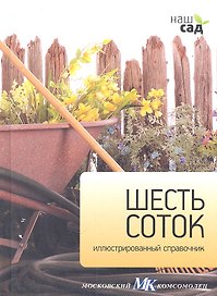 Шесть соток
