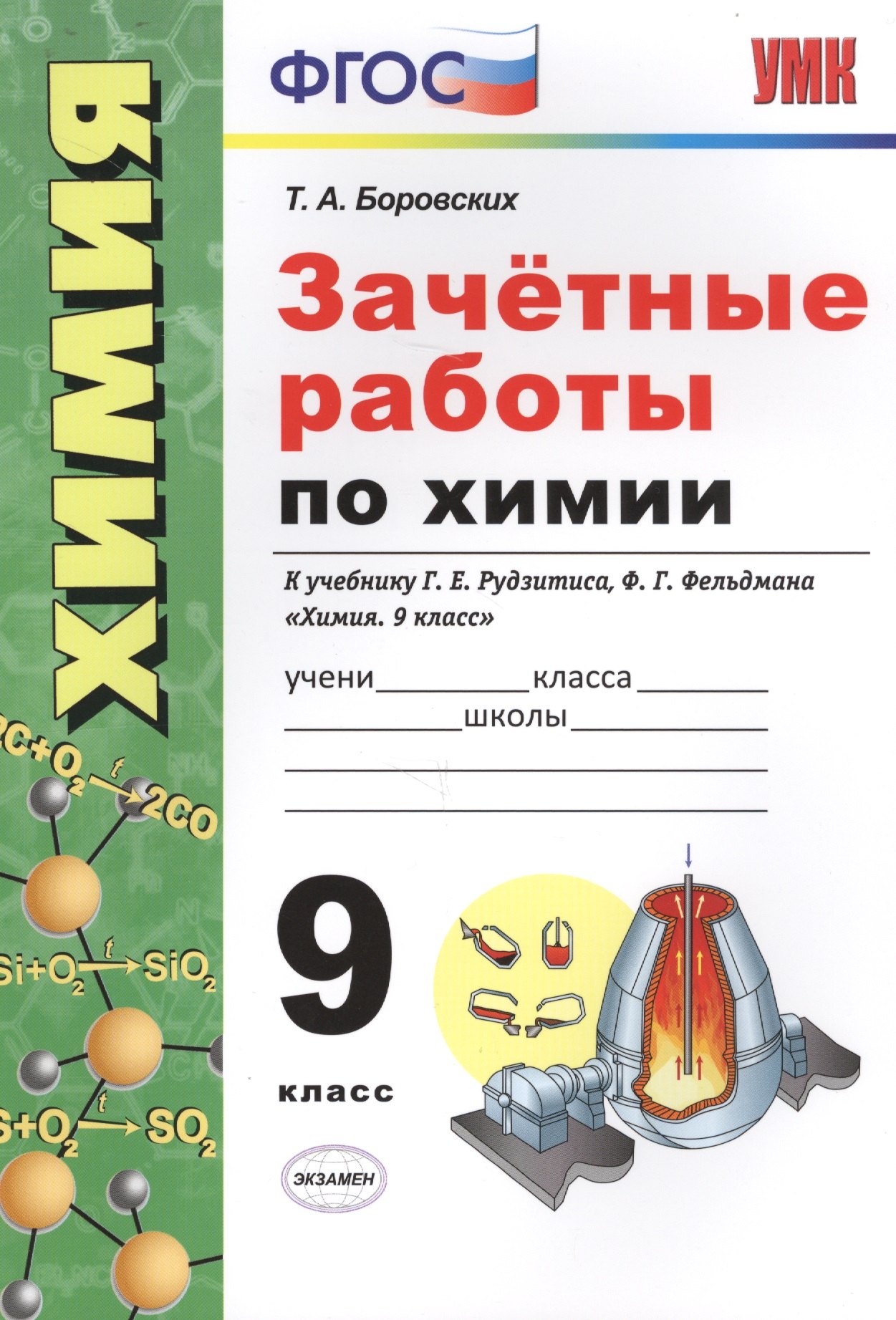 Зачетные работы по химии. 9 класс. К учебнику Г.Е. Рудзитиса, Ф.Г. Фельдмана "Химия. 9 класс" (М.: Просвещение)
Зачетные работы по химии. 9 класс. К учебнику Г.Е. Рудзитиса, Ф.Г. Фельдмана "Химия. 9 класс" (М.: Просвещение)