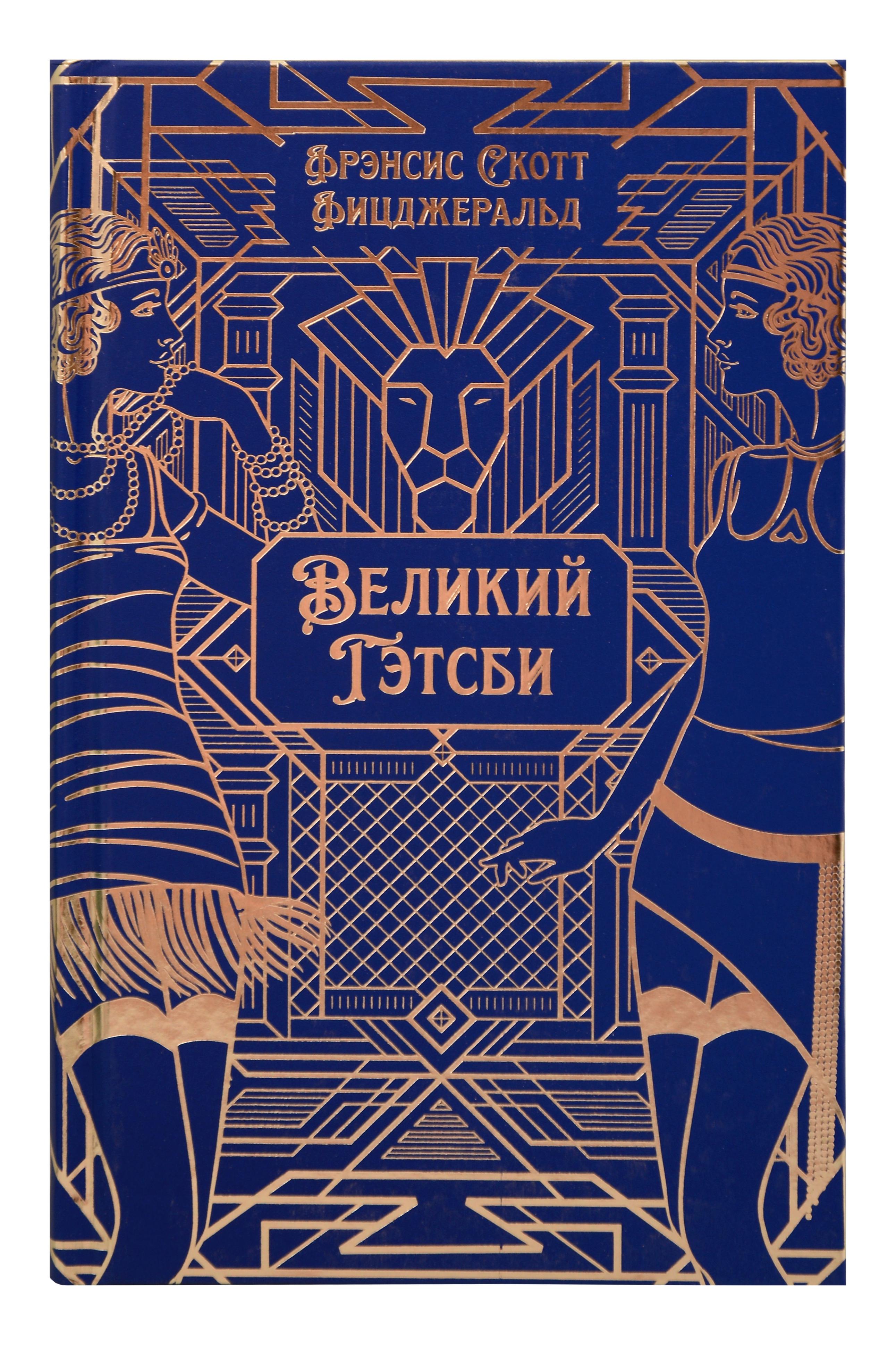 Великий Гэтсби. Роман. Подарочное издание
Великий Гэтсби. Роман. Подарочное издание