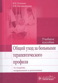 Общий уход за больными терапевтич. профиля. 4-е изд.