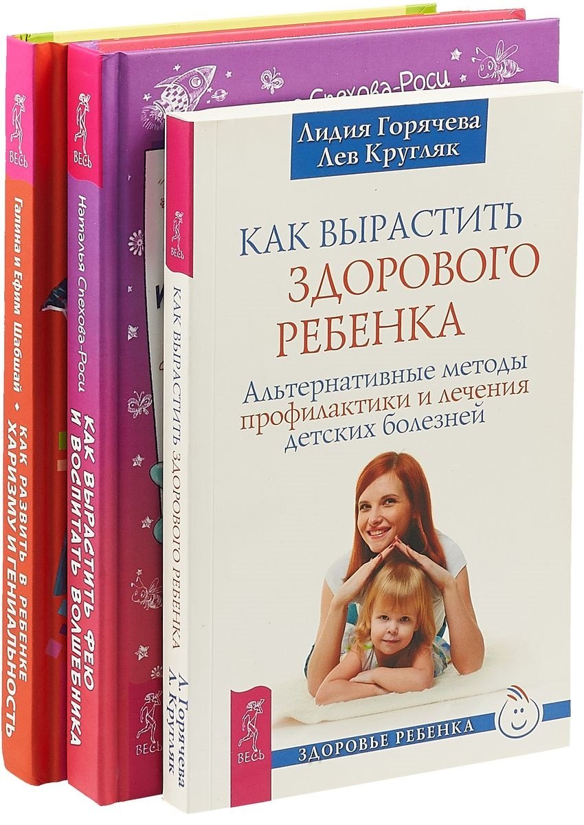 Как вырастить фею. Как развить в ребенке харизму. Как вырастить здорового ребенка (комплект из 3 книг)
Как вырастить фею. Как развить в ребенке харизму. Как вырастить здорового ребенка (комплект из 3 книг)