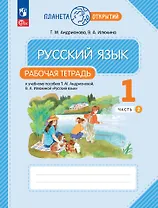 Русский язык. 1 класс. Рабочая тетрадь. В 2-х частях. Часть 2