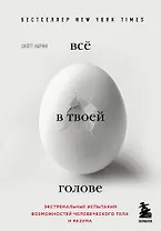 Всё в твоей голове. Экстремальные испытания возможностей человеческого тела и разума