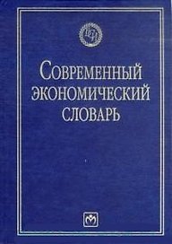 Современный экономический словарь: изд.4
