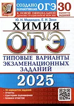 ОГЭ 2025. Химия. 30 вариантов. Типовые варианты экзаменационных заданий. 30 вариантов