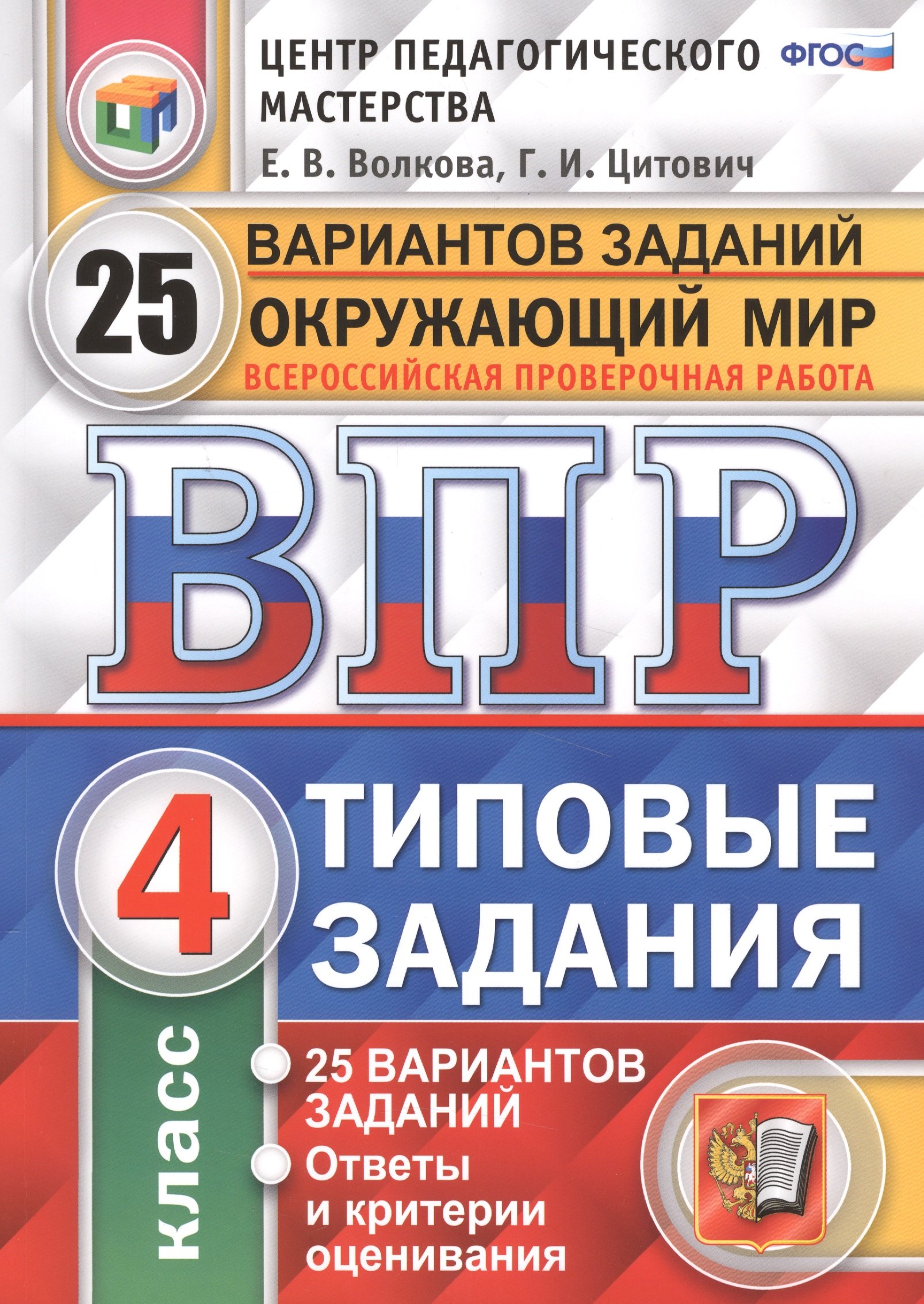 Всероссийская проверочная работа. Окружающий мир. 4 кл. 25 вариантов. ТЗ. ФГОС
Всероссийская проверочная работа. Окружающий мир. 4 кл. 25 вариантов. ТЗ. ФГОС