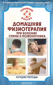 Домашняя физиотерапия для спины и позвоночника. Лучшие методы.