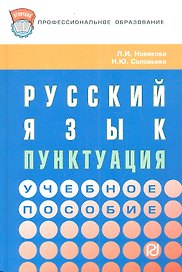 Русский язык: пунктуация: Учебное пособие.