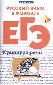 Русский язык в формате ЕГЭ:культура речи