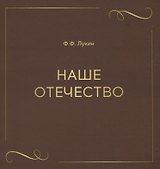 Наше отечество