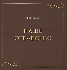 Наше отечество