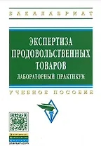 Экспертиза продовольственных товаров: Лабораторный практикум: Учебное пособие