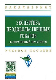 Экспертиза продовольственных товаров: Лабораторный практикум: Учебное пособие