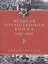 Великая Отечественная война. 1941 - 1945: Энциклопедия. 2 -е изд.,испр. и доп.